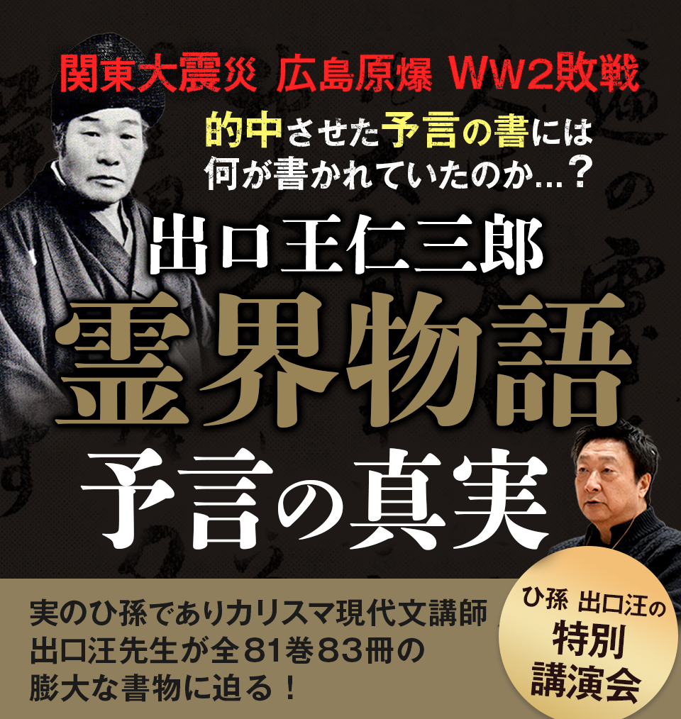 早くも続編開催決定！】ひ孫が語る！出口王仁三郎講演会